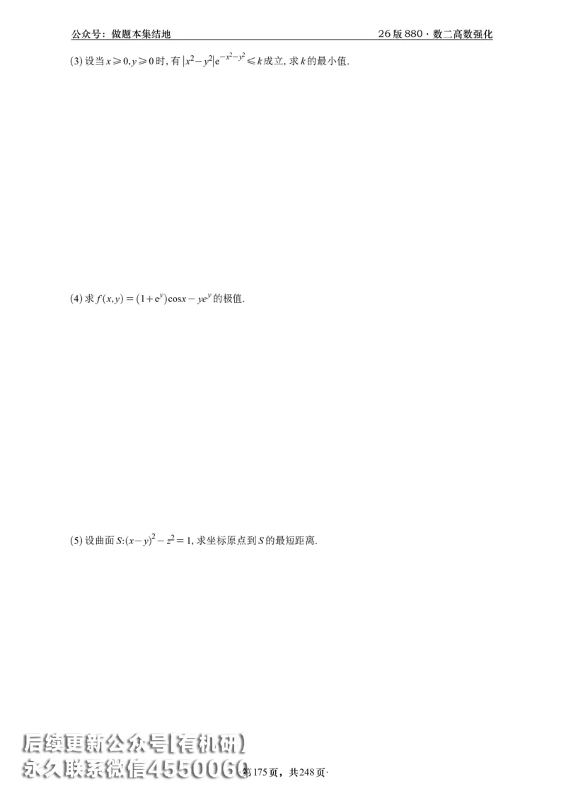 A426版880数二高数做题本_20250721_123023_00.扫描内部讲义汇总（含书籍扫描版增值讲义）_李林880题_李林880数二