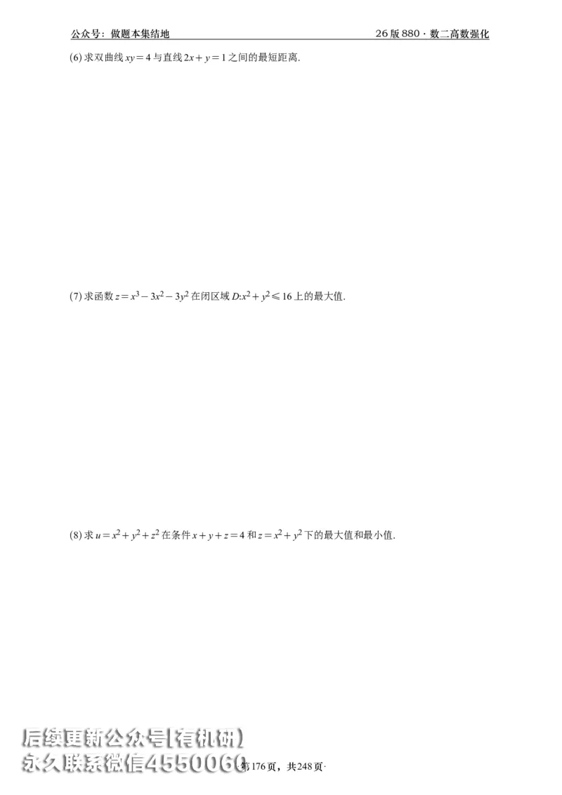 A426版880数二高数做题本_20250721_123023_00.扫描内部讲义汇总（含书籍扫描版增值讲义）_李林880题_李林880数二