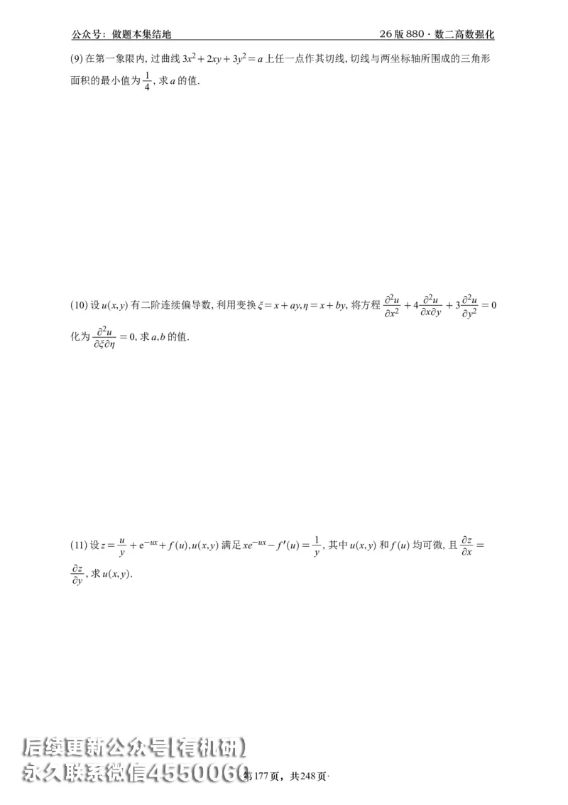 A426版880数二高数做题本_20250721_123023_00.扫描内部讲义汇总（含书籍扫描版增值讲义）_李林880题_李林880数二