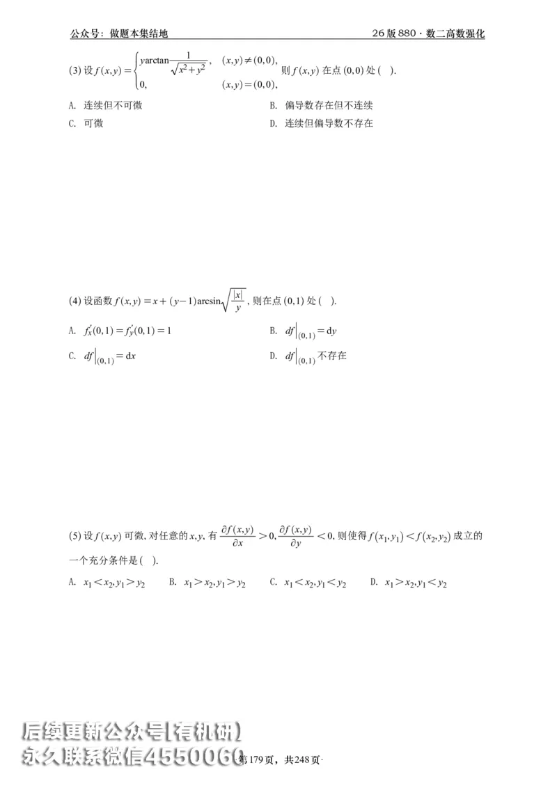 A426版880数二高数做题本_20250721_123023_00.扫描内部讲义汇总（含书籍扫描版增值讲义）_李林880题_李林880数二