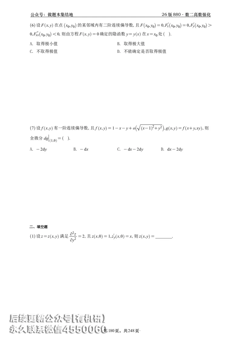 A426版880数二高数做题本_20250721_123023_00.扫描内部讲义汇总（含书籍扫描版增值讲义）_李林880题_李林880数二