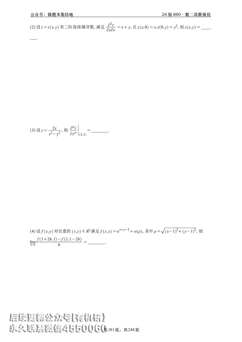 A426版880数二高数做题本_20250721_123023_00.扫描内部讲义汇总（含书籍扫描版增值讲义）_李林880题_李林880数二