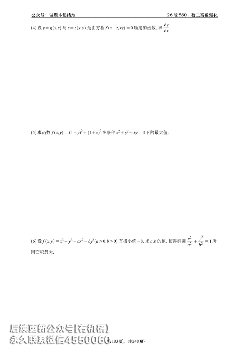 A426版880数二高数做题本_20250721_123023_00.扫描内部讲义汇总（含书籍扫描版增值讲义）_李林880题_李林880数二