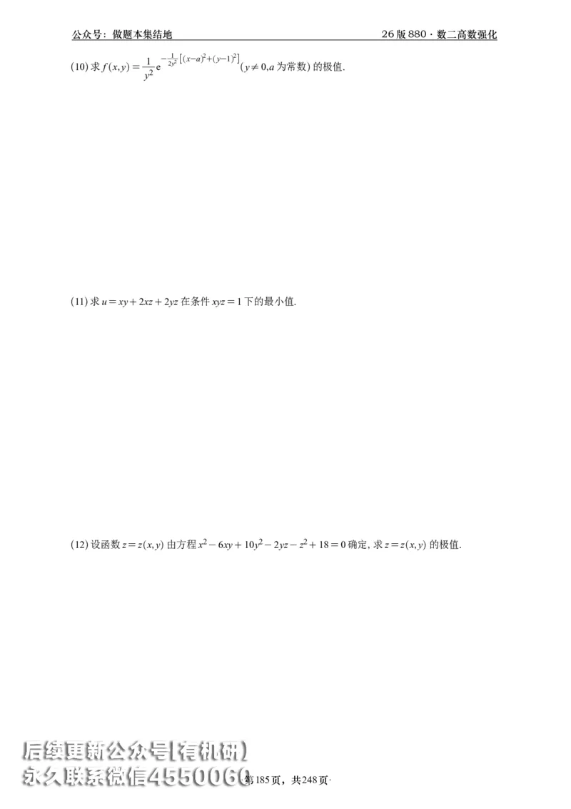 A426版880数二高数做题本_20250721_123023_00.扫描内部讲义汇总（含书籍扫描版增值讲义）_李林880题_李林880数二