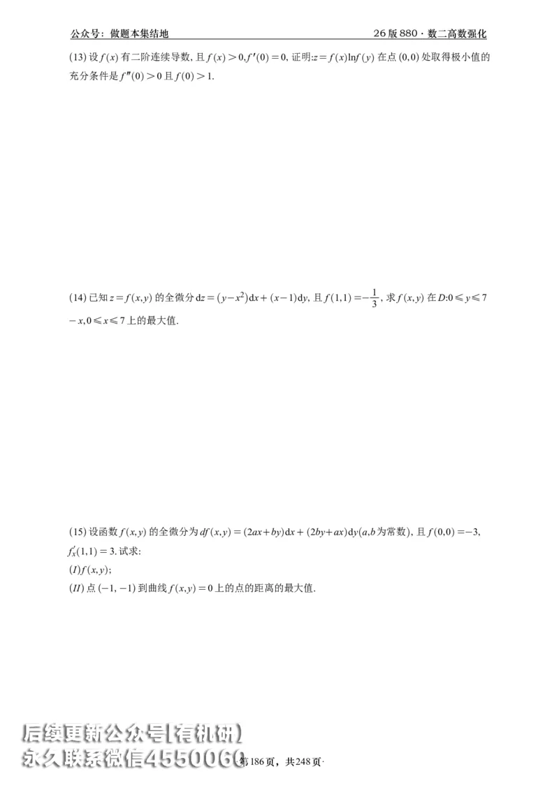 A426版880数二高数做题本_20250721_123023_00.扫描内部讲义汇总（含书籍扫描版增值讲义）_李林880题_李林880数二