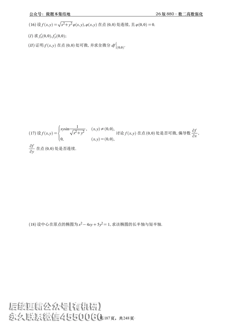 A426版880数二高数做题本_20250721_123023_00.扫描内部讲义汇总（含书籍扫描版增值讲义）_李林880题_李林880数二