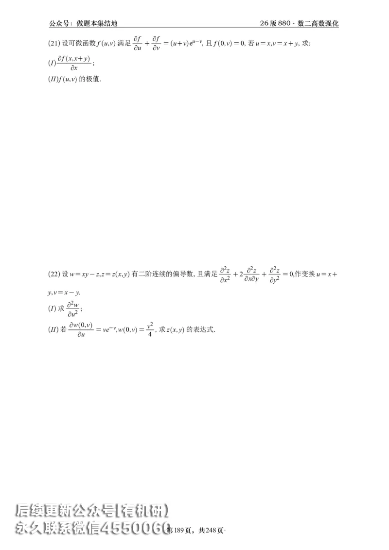 A426版880数二高数做题本_20250721_123023_00.扫描内部讲义汇总（含书籍扫描版增值讲义）_李林880题_李林880数二