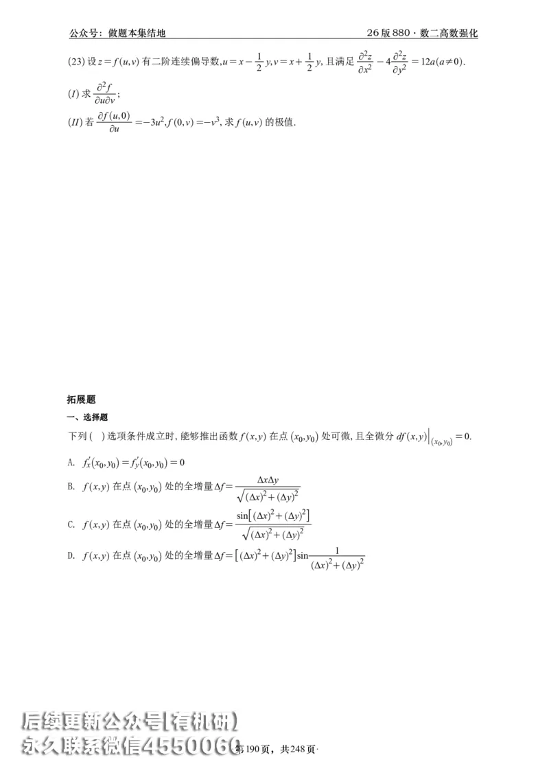 A426版880数二高数做题本_20250721_123023_00.扫描内部讲义汇总（含书籍扫描版增值讲义）_李林880题_李林880数二