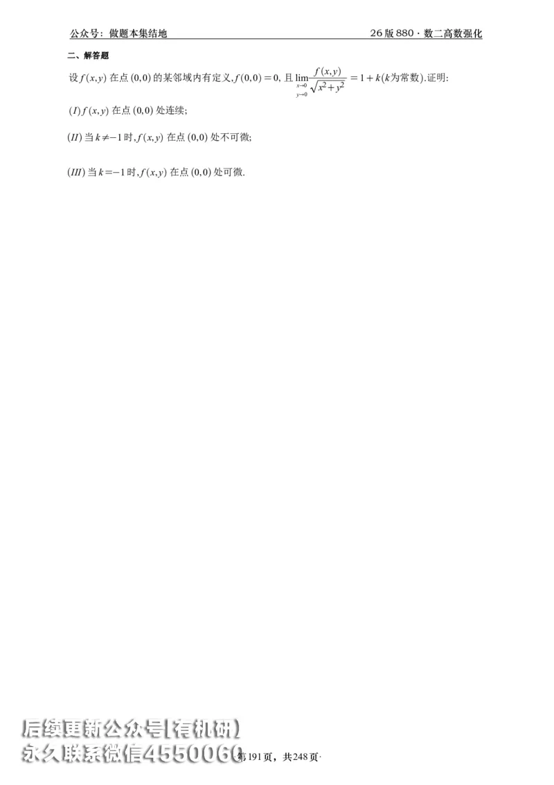 A426版880数二高数做题本_20250721_123023_00.扫描内部讲义汇总（含书籍扫描版增值讲义）_李林880题_李林880数二