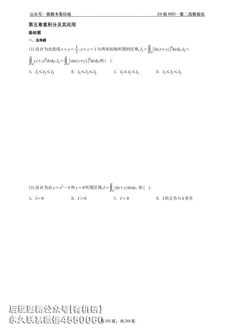 A426版880数二高数做题本_20250721_123023_00.扫描内部讲义汇总（含书籍扫描版增值讲义）_李林880题_李林880数二