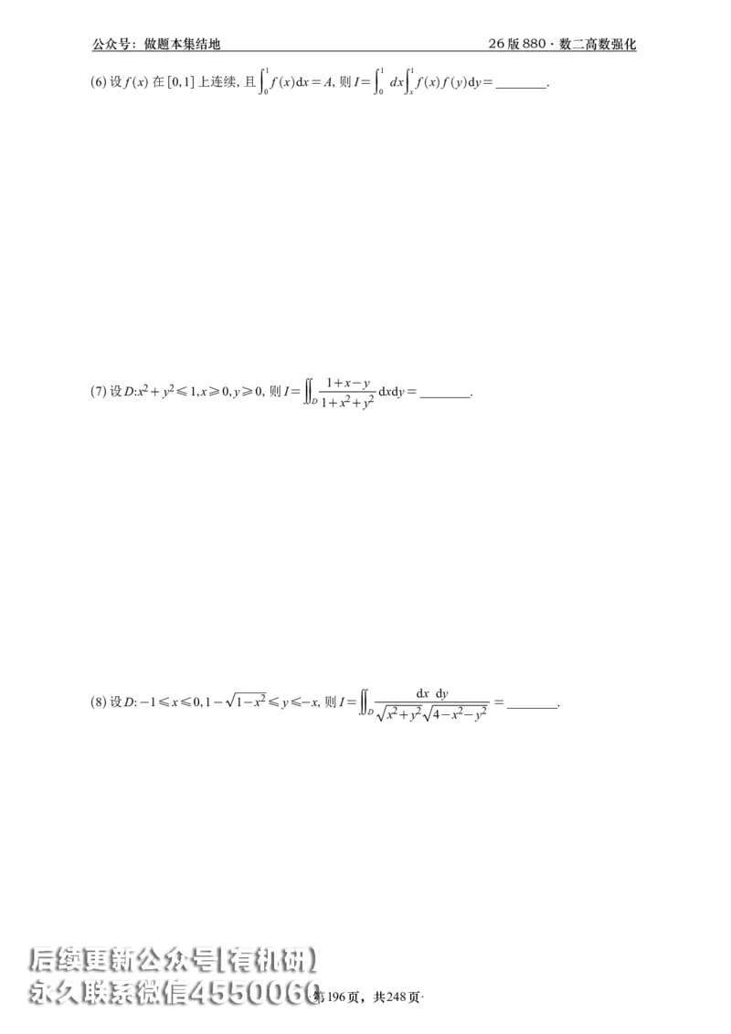 A426版880数二高数做题本_20250721_123023_00.扫描内部讲义汇总（含书籍扫描版增值讲义）_李林880题_李林880数二