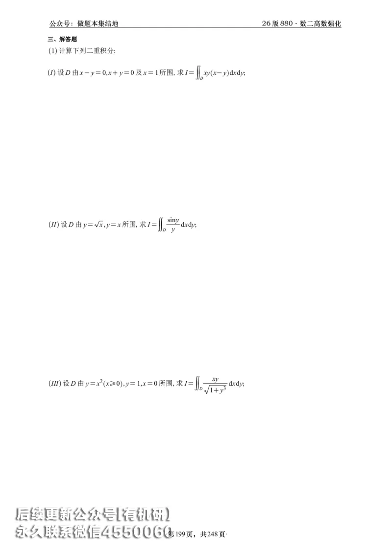 A426版880数二高数做题本_20250721_123023_00.扫描内部讲义汇总（含书籍扫描版增值讲义）_李林880题_李林880数二