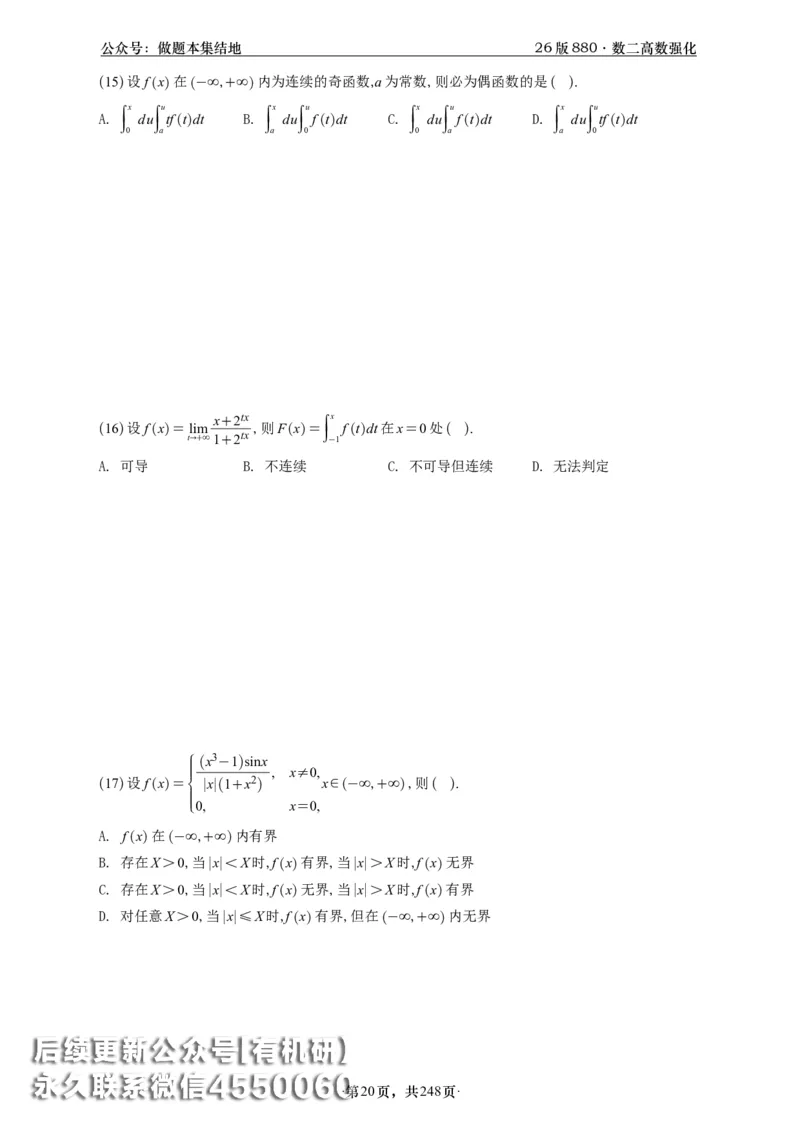 A426版880数二高数做题本_20250721_123023_00.扫描内部讲义汇总（含书籍扫描版增值讲义）_李林880题_李林880数二