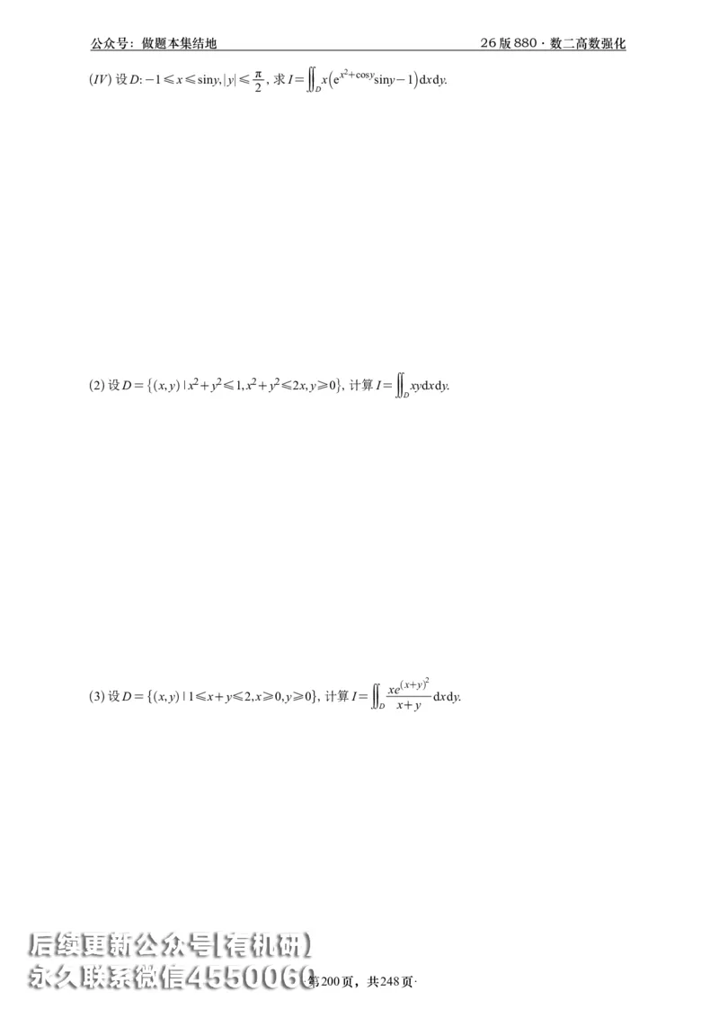 A426版880数二高数做题本_20250721_123023_00.扫描内部讲义汇总（含书籍扫描版增值讲义）_李林880题_李林880数二