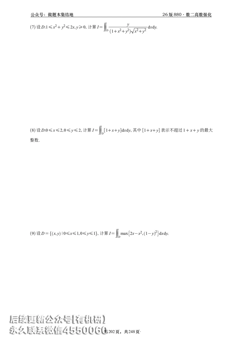 A426版880数二高数做题本_20250721_123023_00.扫描内部讲义汇总（含书籍扫描版增值讲义）_李林880题_李林880数二