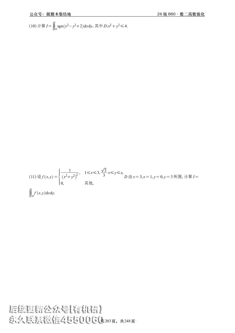A426版880数二高数做题本_20250721_123023_00.扫描内部讲义汇总（含书籍扫描版增值讲义）_李林880题_李林880数二