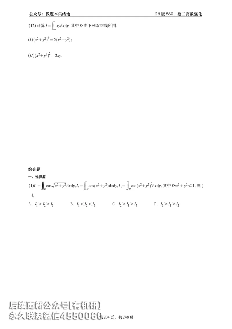 A426版880数二高数做题本_20250721_123023_00.扫描内部讲义汇总（含书籍扫描版增值讲义）_李林880题_李林880数二