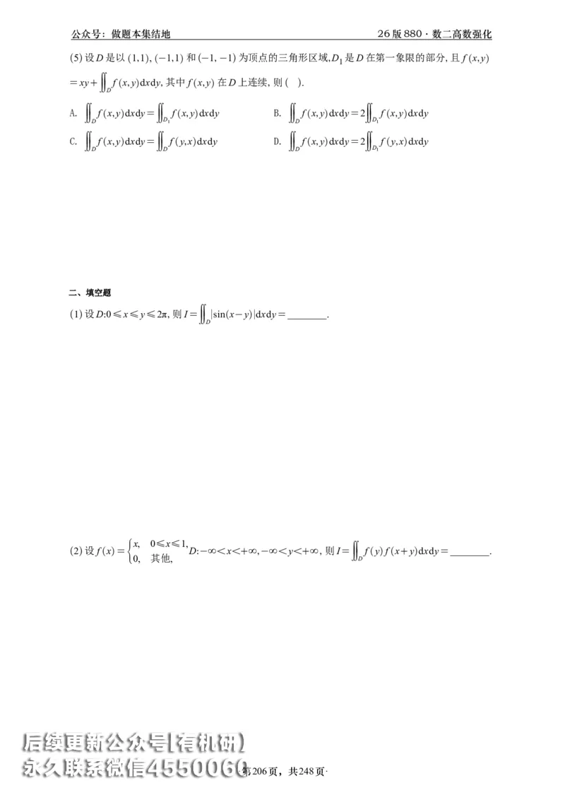 A426版880数二高数做题本_20250721_123023_00.扫描内部讲义汇总（含书籍扫描版增值讲义）_李林880题_李林880数二