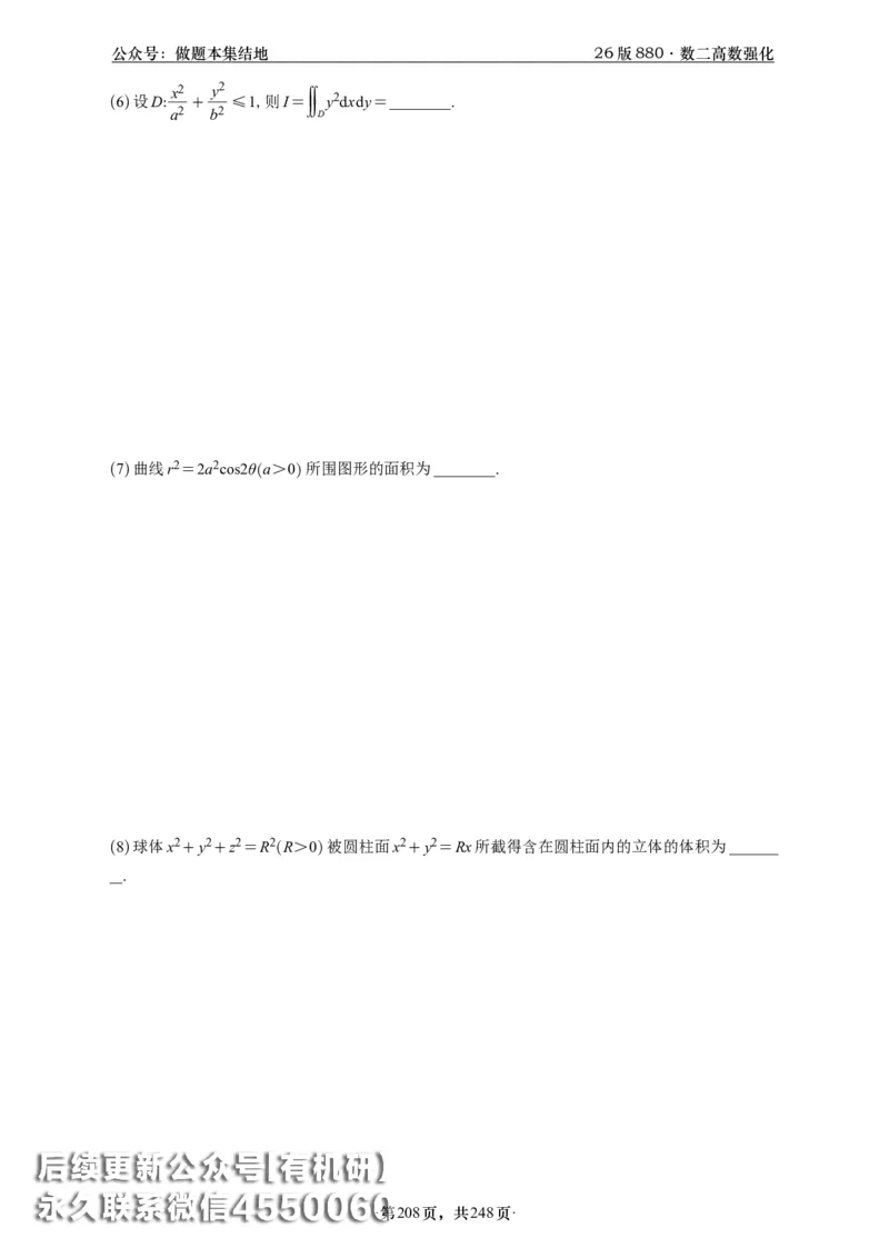 A426版880数二高数做题本_20250721_123023_00.扫描内部讲义汇总（含书籍扫描版增值讲义）_李林880题_李林880数二