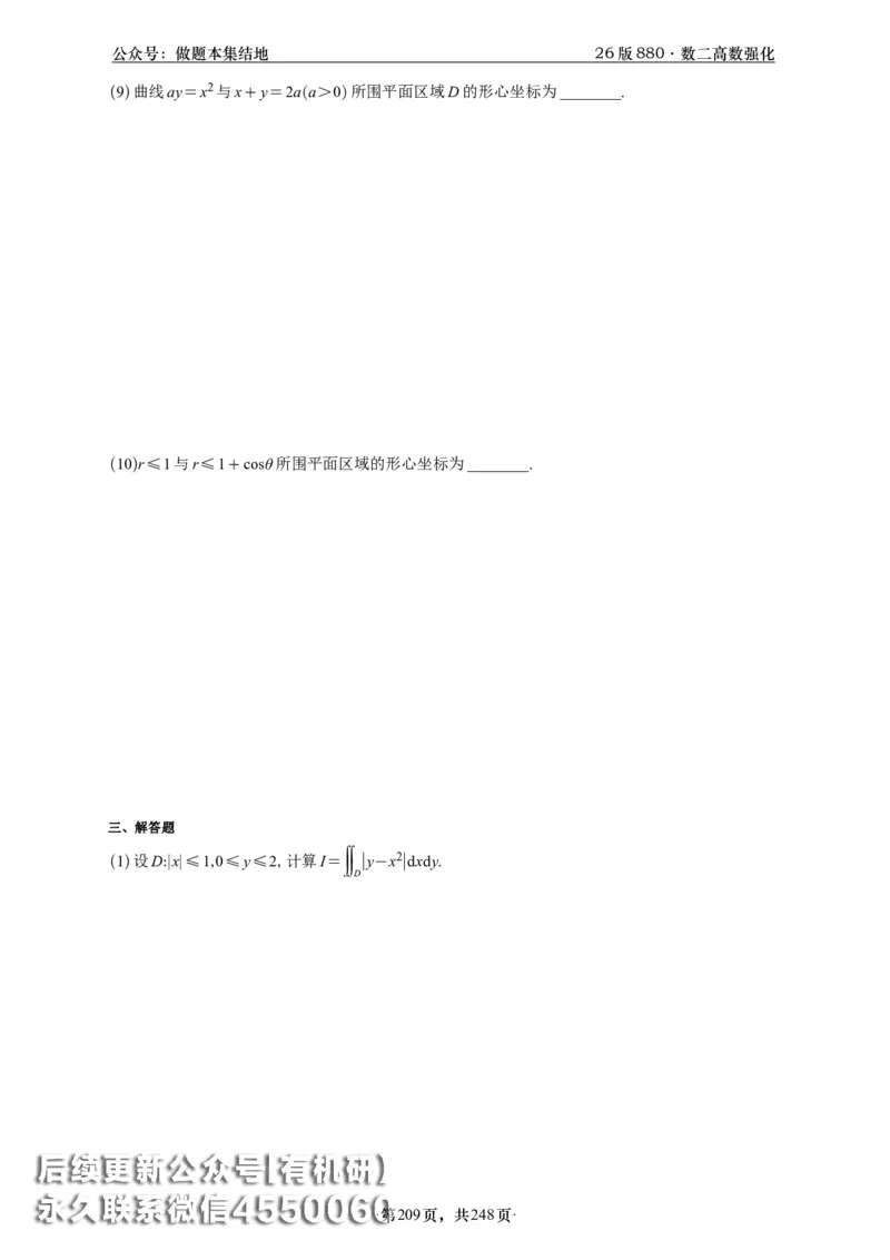 A426版880数二高数做题本_20250721_123023_00.扫描内部讲义汇总（含书籍扫描版增值讲义）_李林880题_李林880数二