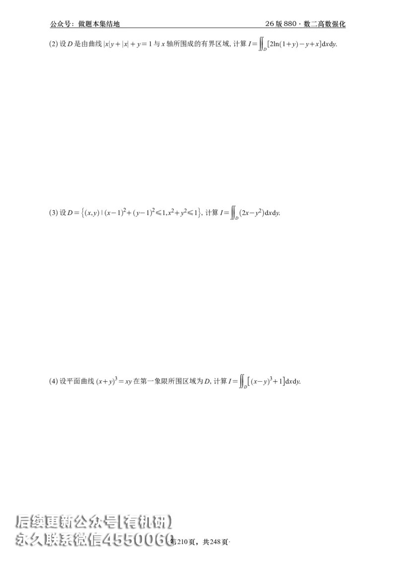 A426版880数二高数做题本_20250721_123023_00.扫描内部讲义汇总（含书籍扫描版增值讲义）_李林880题_李林880数二