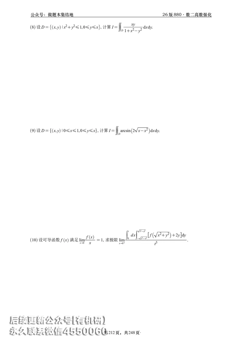 A426版880数二高数做题本_20250721_123023_00.扫描内部讲义汇总（含书籍扫描版增值讲义）_李林880题_李林880数二