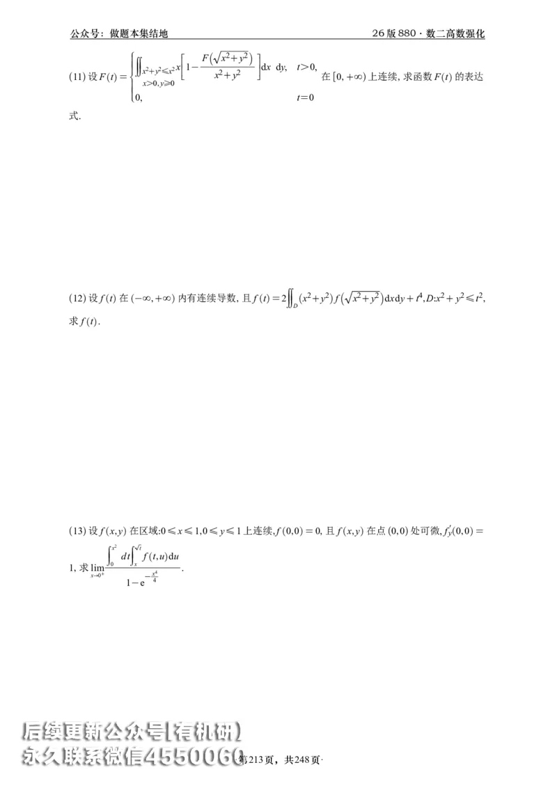 A426版880数二高数做题本_20250721_123023_00.扫描内部讲义汇总（含书籍扫描版增值讲义）_李林880题_李林880数二