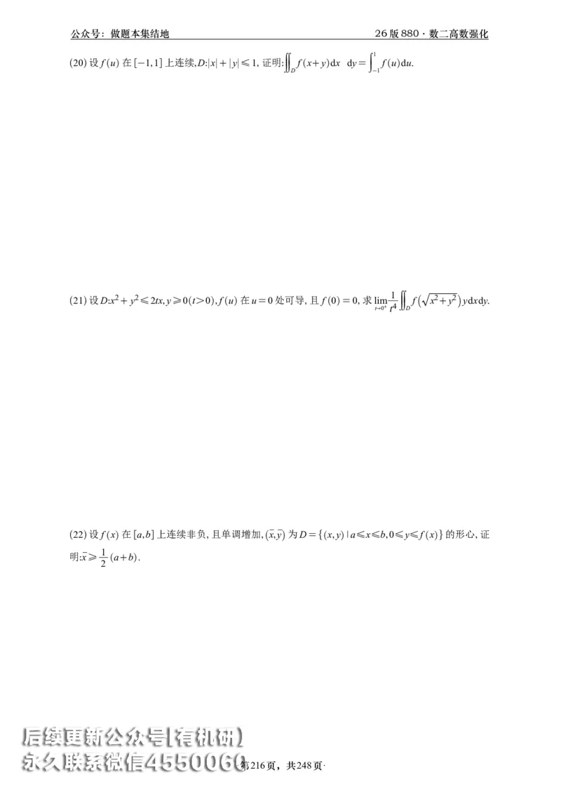 A426版880数二高数做题本_20250721_123023_00.扫描内部讲义汇总（含书籍扫描版增值讲义）_李林880题_李林880数二