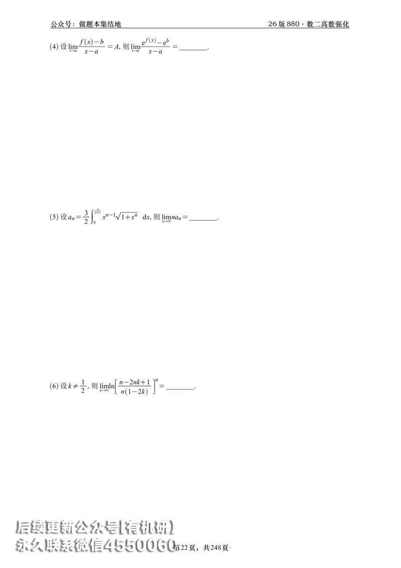 A426版880数二高数做题本_20250721_123023_00.扫描内部讲义汇总（含书籍扫描版增值讲义）_李林880题_李林880数二