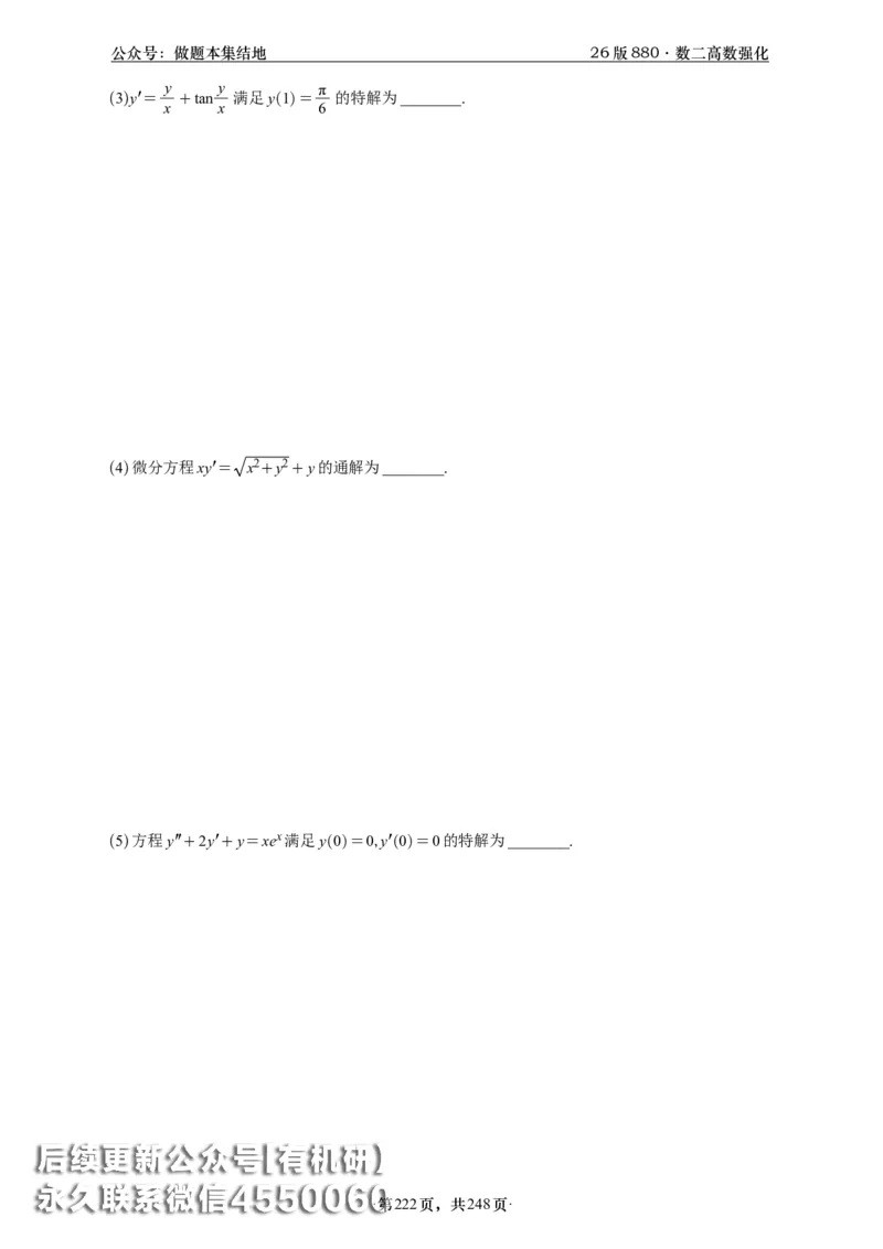 A426版880数二高数做题本_20250721_123023_00.扫描内部讲义汇总（含书籍扫描版增值讲义）_李林880题_李林880数二