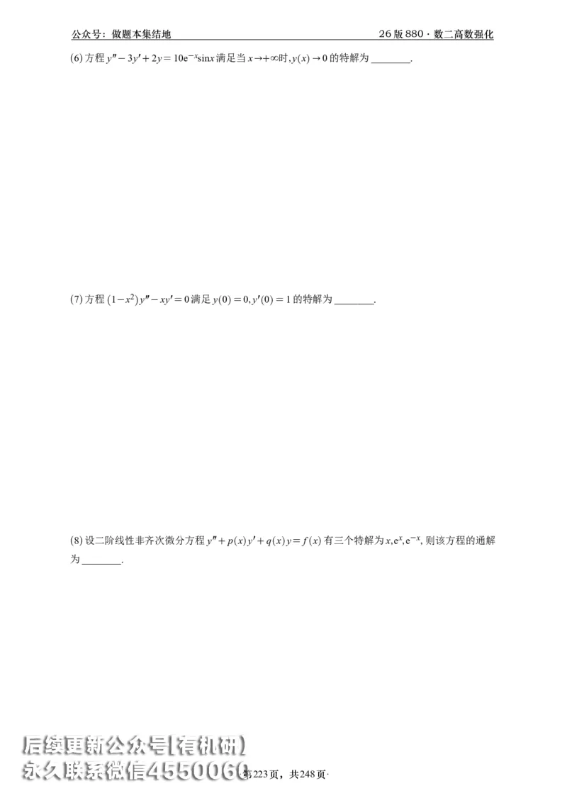 A426版880数二高数做题本_20250721_123023_00.扫描内部讲义汇总（含书籍扫描版增值讲义）_李林880题_李林880数二