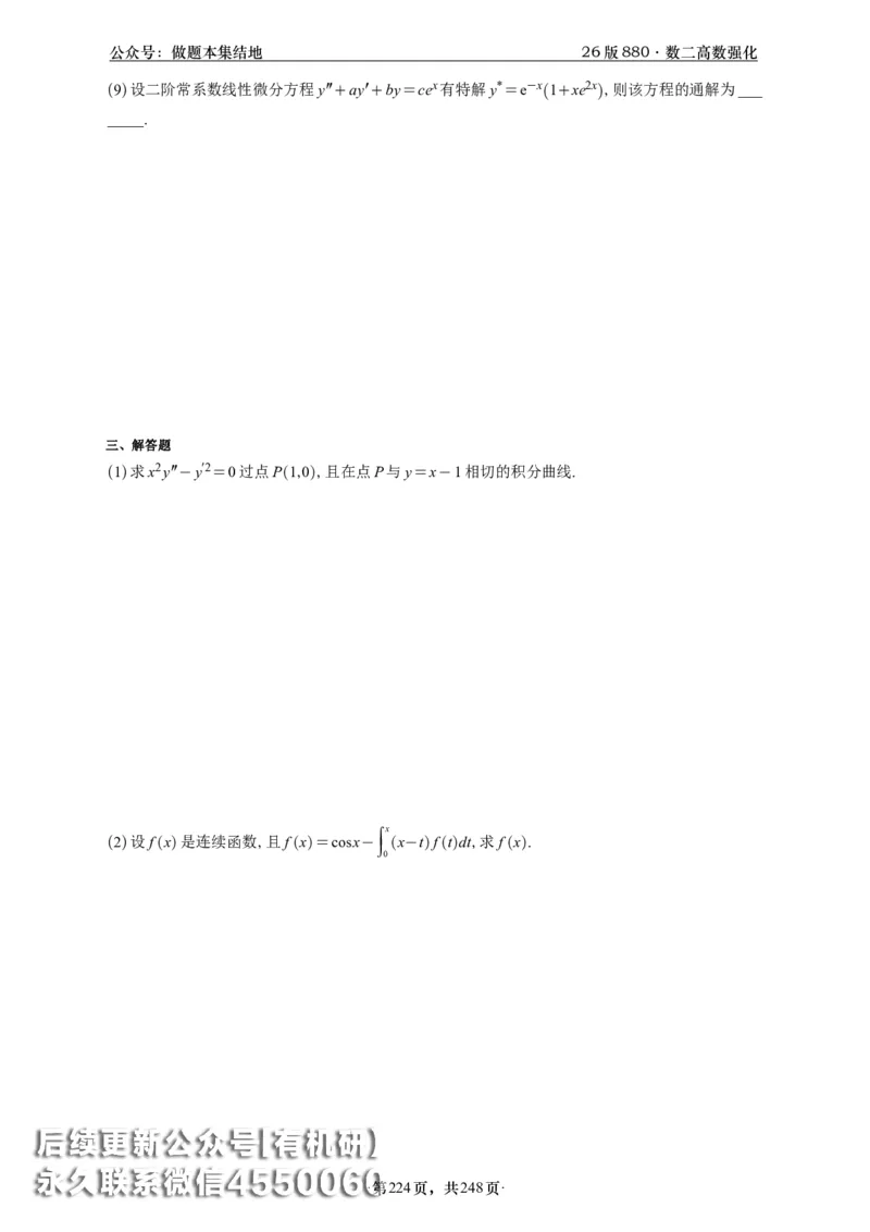 A426版880数二高数做题本_20250721_123023_00.扫描内部讲义汇总（含书籍扫描版增值讲义）_李林880题_李林880数二