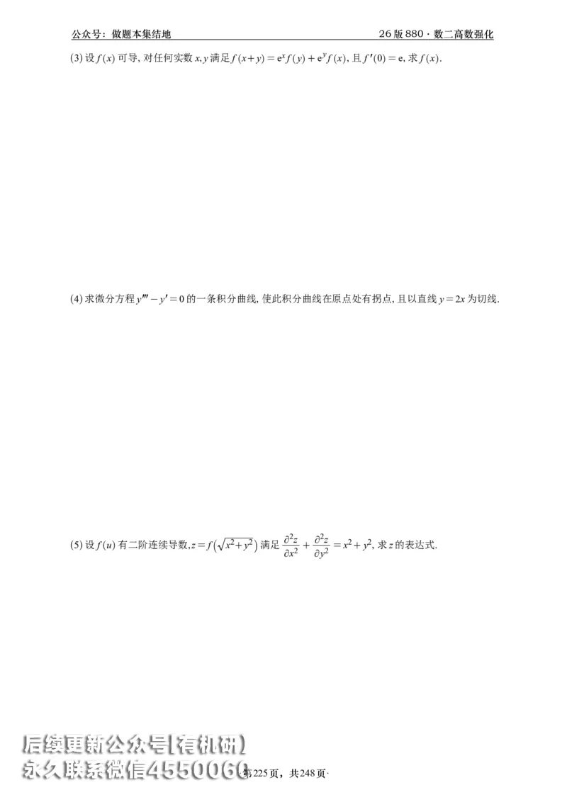 A426版880数二高数做题本_20250721_123023_00.扫描内部讲义汇总（含书籍扫描版增值讲义）_李林880题_李林880数二