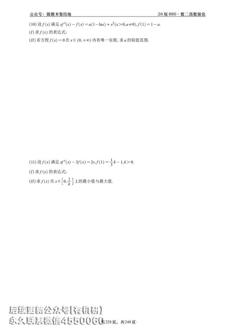 A426版880数二高数做题本_20250721_123023_00.扫描内部讲义汇总（含书籍扫描版增值讲义）_李林880题_李林880数二