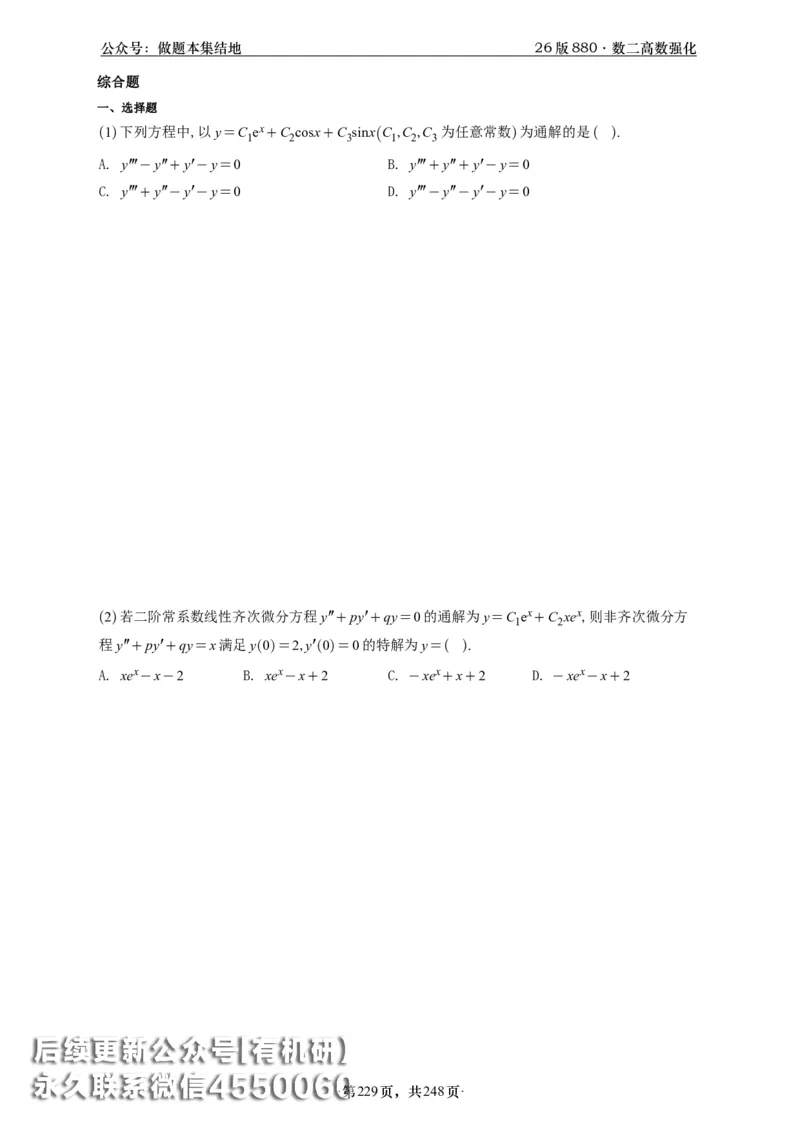 A426版880数二高数做题本_20250721_123023_00.扫描内部讲义汇总（含书籍扫描版增值讲义）_李林880题_李林880数二