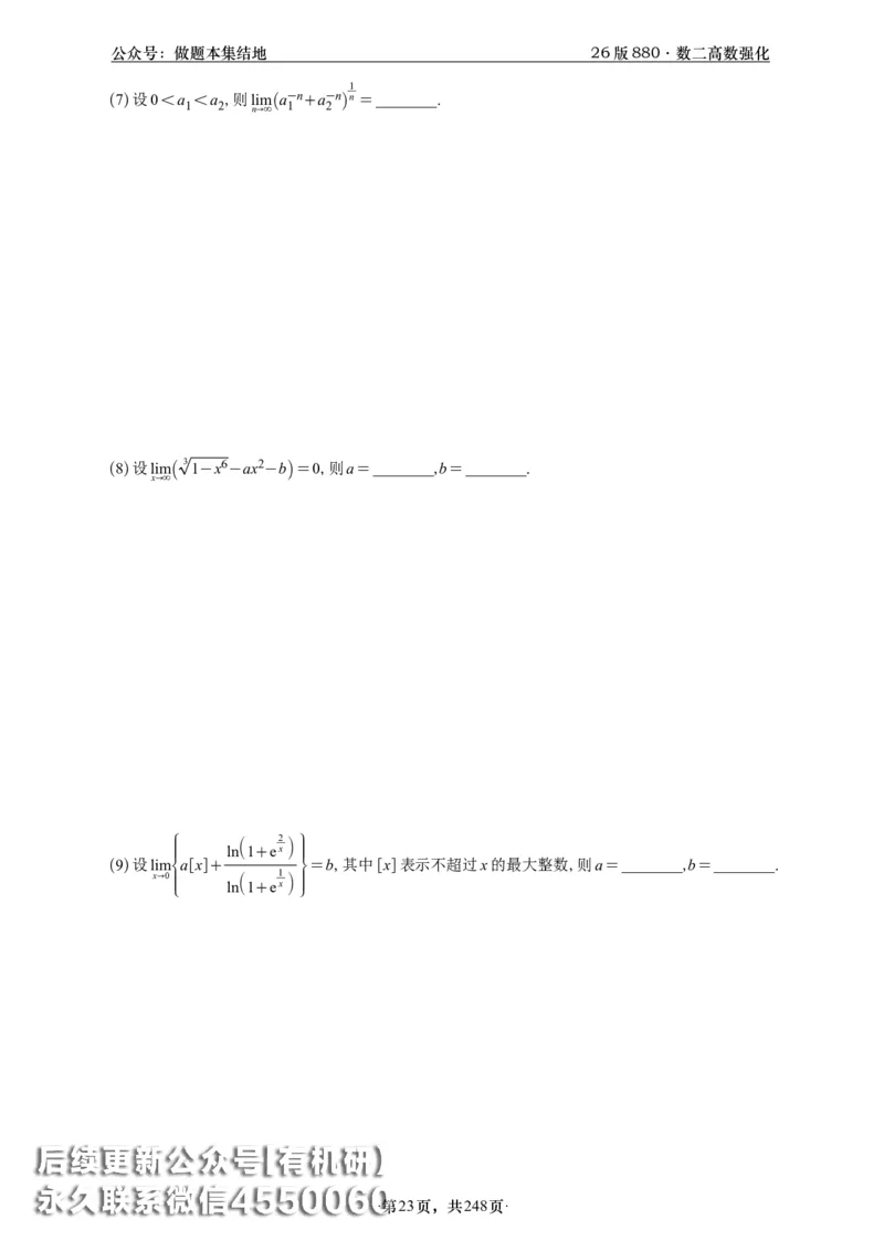 A426版880数二高数做题本_20250721_123023_00.扫描内部讲义汇总（含书籍扫描版增值讲义）_李林880题_李林880数二