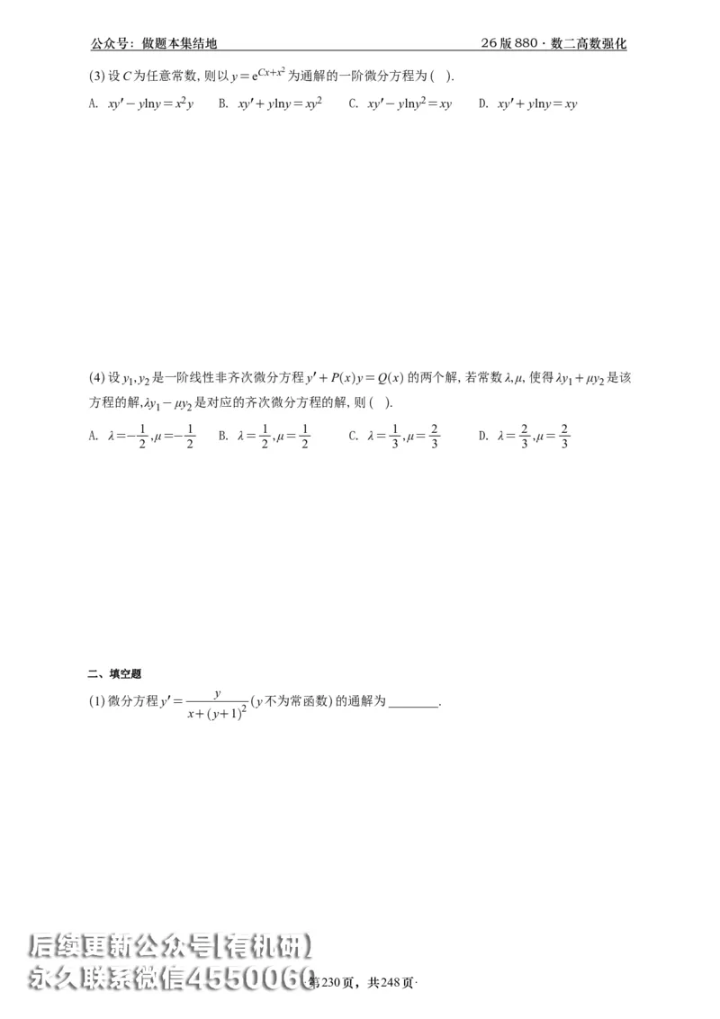 A426版880数二高数做题本_20250721_123023_00.扫描内部讲义汇总（含书籍扫描版增值讲义）_李林880题_李林880数二