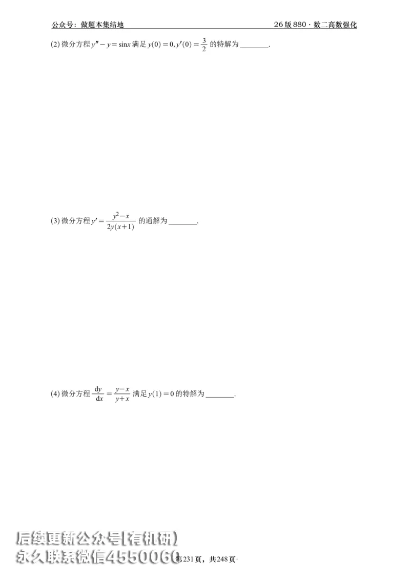 A426版880数二高数做题本_20250721_123023_00.扫描内部讲义汇总（含书籍扫描版增值讲义）_李林880题_李林880数二