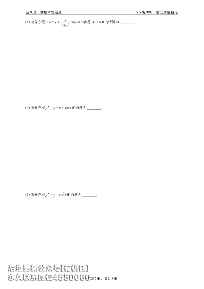 A426版880数二高数做题本_20250721_123023_00.扫描内部讲义汇总（含书籍扫描版增值讲义）_李林880题_李林880数二