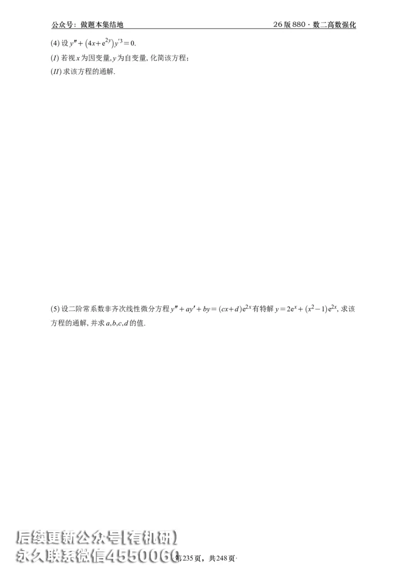 A426版880数二高数做题本_20250721_123023_00.扫描内部讲义汇总（含书籍扫描版增值讲义）_李林880题_李林880数二
