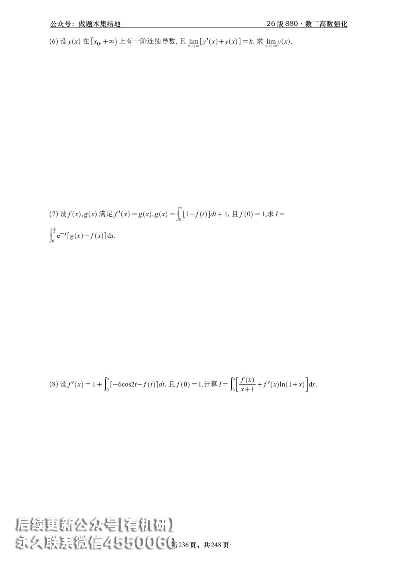 A426版880数二高数做题本_20250721_123023_00.扫描内部讲义汇总（含书籍扫描版增值讲义）_李林880题_李林880数二