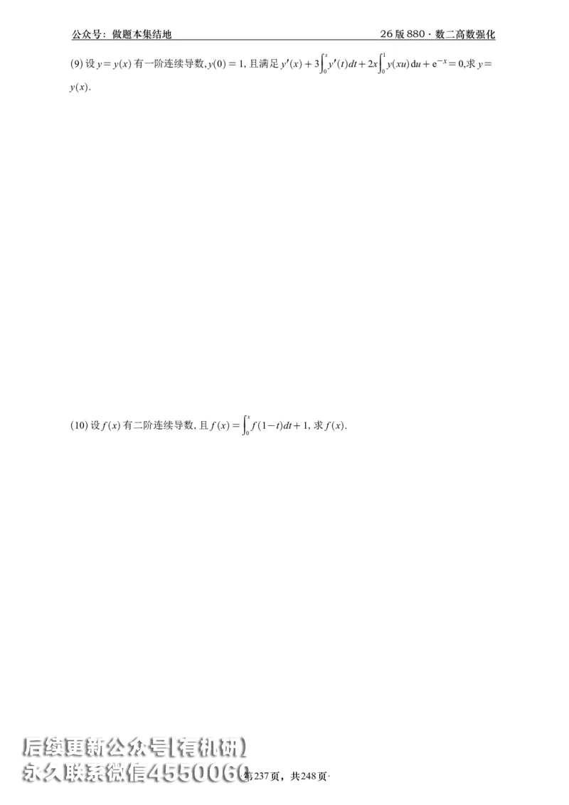 A426版880数二高数做题本_20250721_123023_00.扫描内部讲义汇总（含书籍扫描版增值讲义）_李林880题_李林880数二