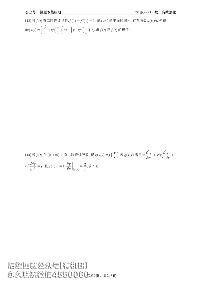 A426版880数二高数做题本_20250721_123023_00.扫描内部讲义汇总（含书籍扫描版增值讲义）_李林880题_李林880数二