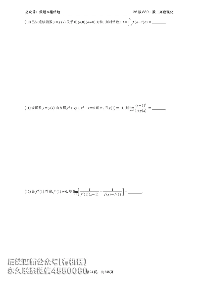 A426版880数二高数做题本_20250721_123023_00.扫描内部讲义汇总（含书籍扫描版增值讲义）_李林880题_李林880数二