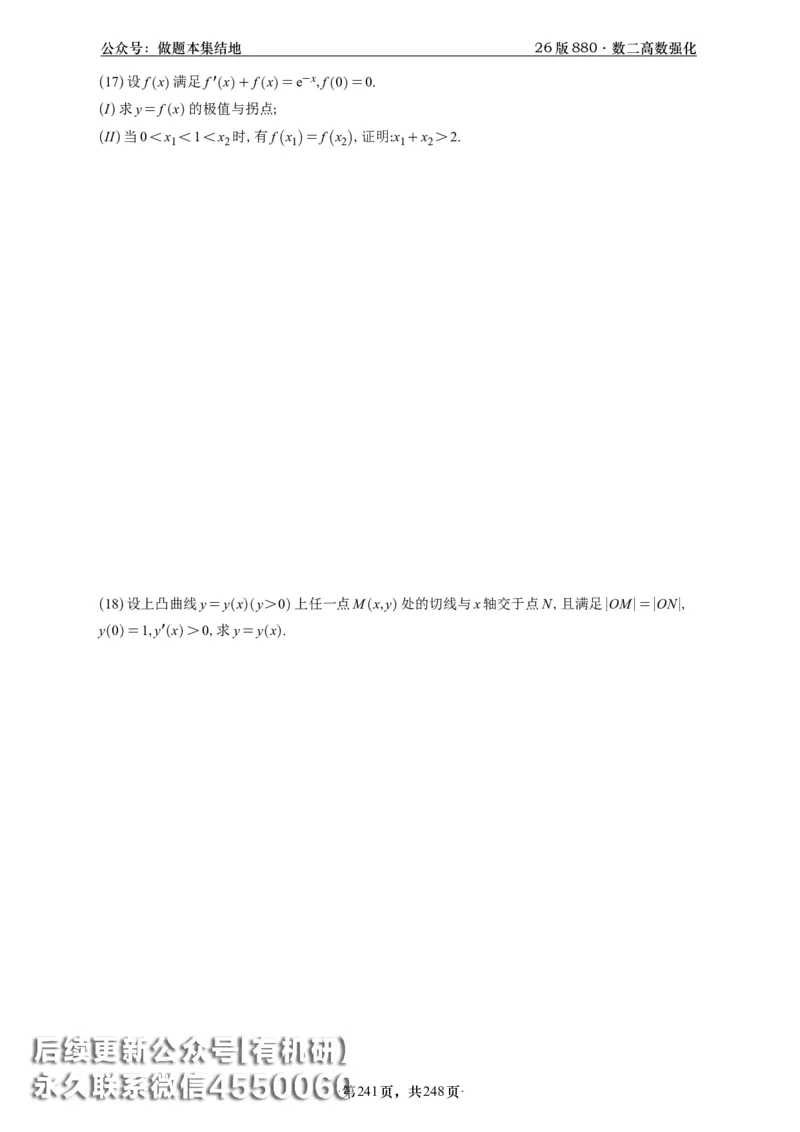 A426版880数二高数做题本_20250721_123023_00.扫描内部讲义汇总（含书籍扫描版增值讲义）_李林880题_李林880数二