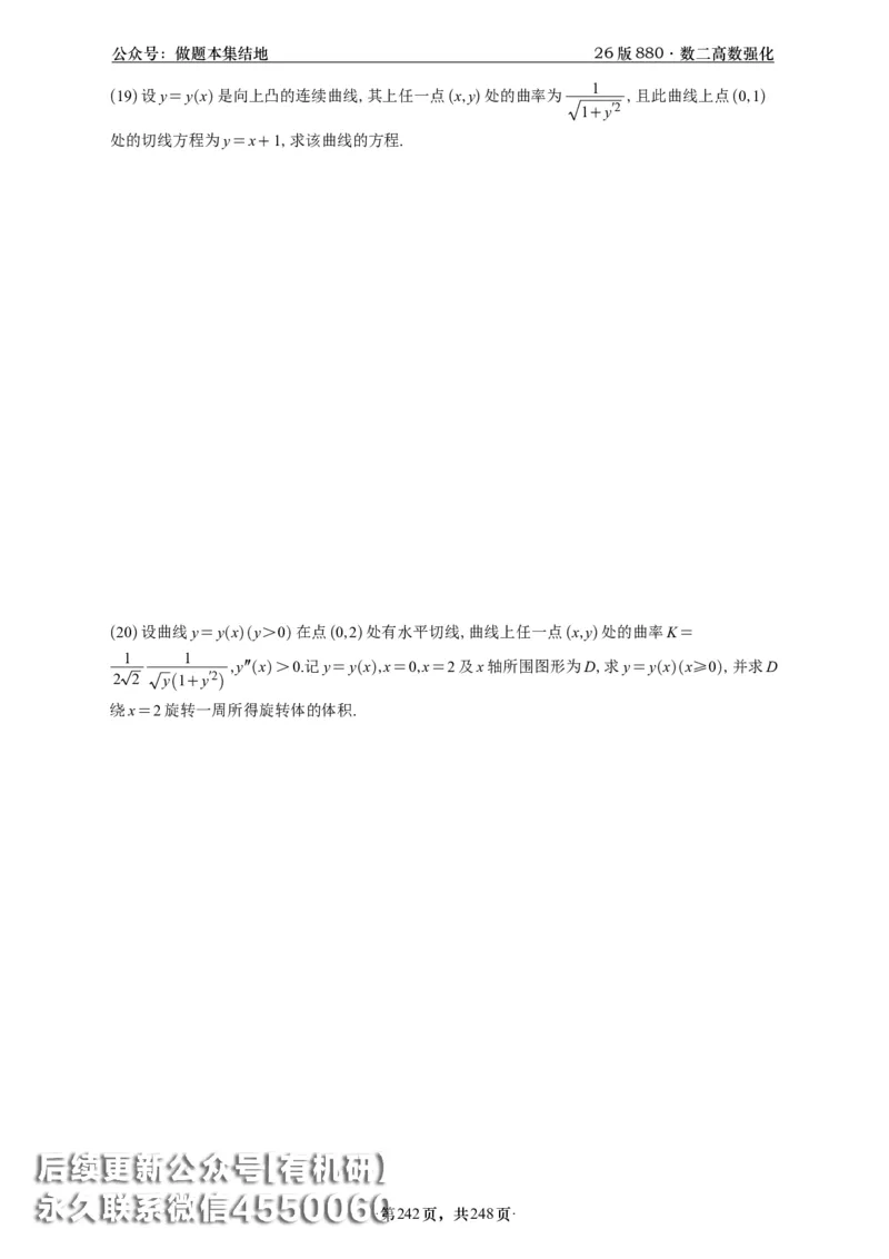 A426版880数二高数做题本_20250721_123023_00.扫描内部讲义汇总（含书籍扫描版增值讲义）_李林880题_李林880数二