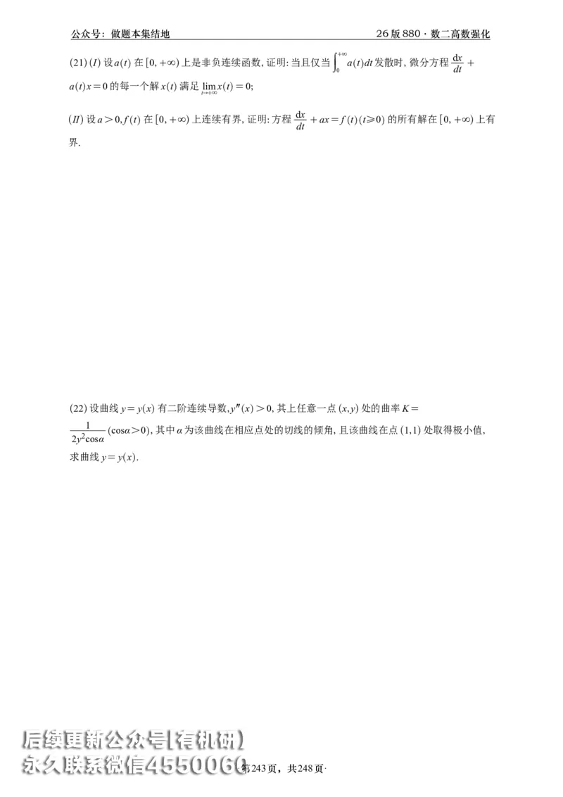 A426版880数二高数做题本_20250721_123023_00.扫描内部讲义汇总（含书籍扫描版增值讲义）_李林880题_李林880数二