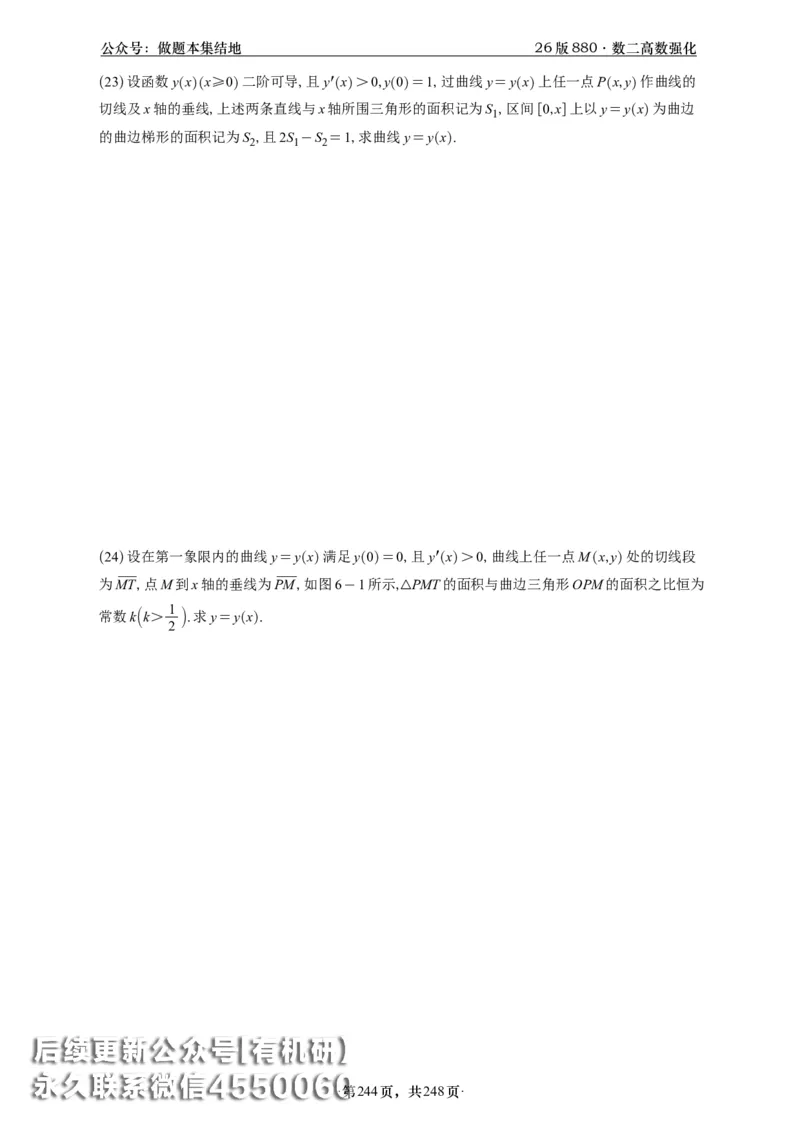 A426版880数二高数做题本_20250721_123023_00.扫描内部讲义汇总（含书籍扫描版增值讲义）_李林880题_李林880数二