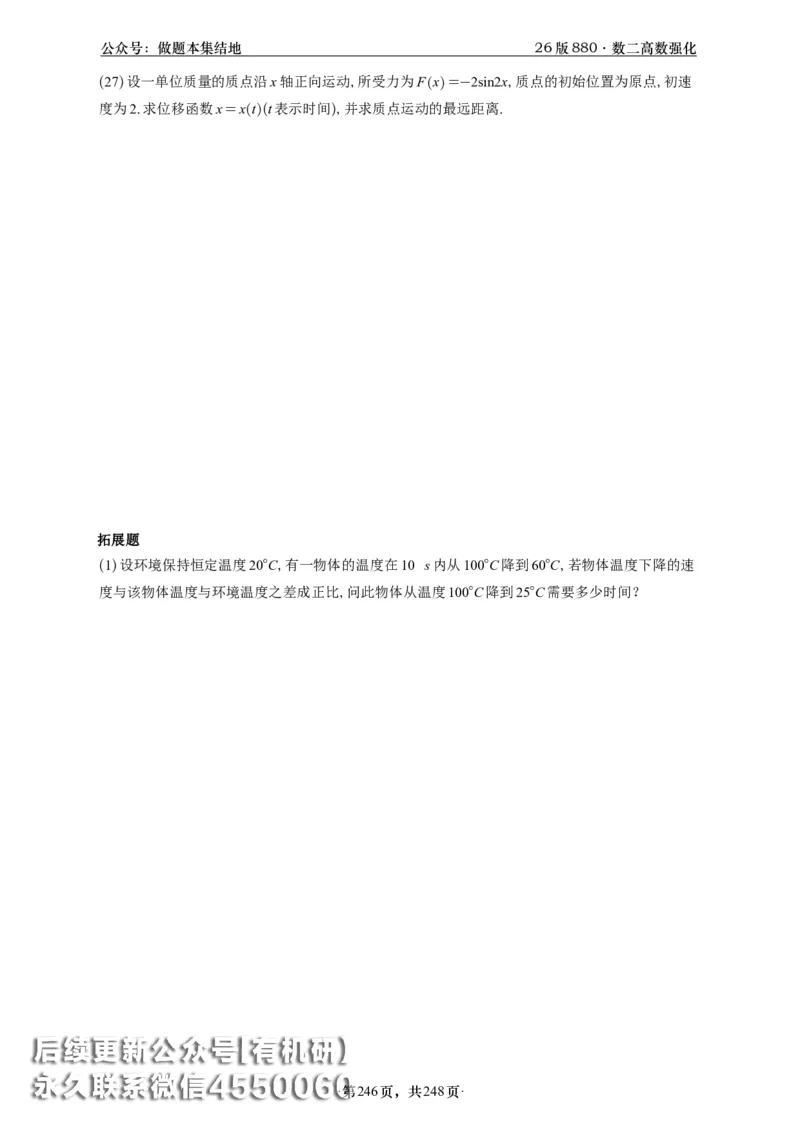 A426版880数二高数做题本_20250721_123023_00.扫描内部讲义汇总（含书籍扫描版增值讲义）_李林880题_李林880数二