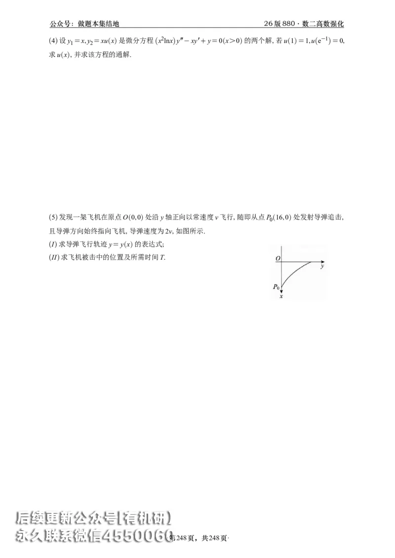 A426版880数二高数做题本_20250721_123023_00.扫描内部讲义汇总（含书籍扫描版增值讲义）_李林880题_李林880数二